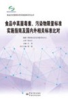 食品中真菌毒素、污染物限量标准实施指南及国内外相关标准对比