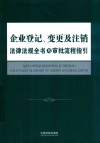 企业登记、变更及注销法律法规全书与审批流程指引