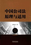 中国公司法原理与适用 封面
