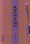 天津县乡土志辑略