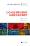 CADAL数字图书馆知识标准规范及应用研究