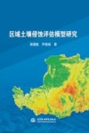 区域土壤侵蚀评估模型研究