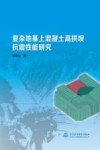 复杂地基上混凝土高拱坝抗震性能研究