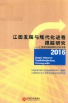 江西发展与现代化进程跟踪研究  2016  江西供给侧结构性改革专题