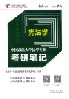 中国政法大学法学专业考研笔记  5  宪法学
