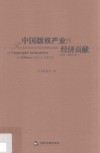 中国版权产业的经济贡献  2011-2012年