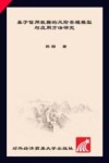 当代社会科学文库  基于信用数据的风险管理模型与应用方法研究