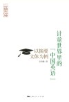 计量世界里的“中国英语”封面