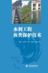 水利工程鱼类保护技术