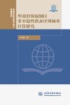 中国水科学青年英才专著系列  华南沿海湿润区非平稳性洪水序列频率计算研究