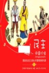 中国价值  图说社会主义核心价值观的根与源  民主