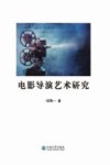 电影导演艺术研究
