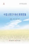国家科技基础性工作专项项目  中国主要农作物生育期图集