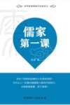儒家第一课