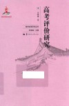 高考评价研究