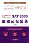SAT 8000逻辑记忆宝典  下