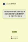 社会转型期下中国人公私表征以及公私实践的本土社会心理学研究  基于群己关系的视角