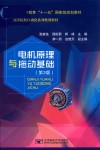电机原理与拖动基础  第3版
