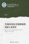 失地农民社会保障权的国家义务研究
