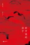 新中国的孩子 封面