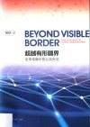 超越有形疆界  全球传播中的公共外交封面