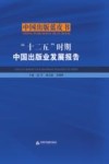 “十二五”时期中国出版业发展报告