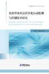 水源型水库富营养化自动监测与控制技术研究封面