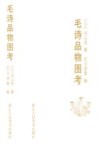 毛诗品物图考