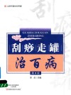 名医世纪传媒  刮痧走罐治百病  第2版
