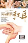 对症按摩手足耳