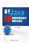 基于Java 3D的虚拟现实技术研究与实践