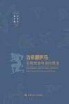 古希腊罗马公民社会与法治理念