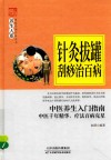 针灸拔罐刮痧治百病