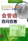 食管癌百问百答封面
