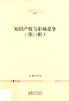 知识产权与市场竞争  第3辑