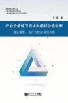 产业价值链下模块化组织价值创新  理论模型、运作机理及实现机制