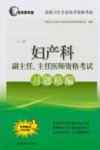 妇产科副主任、主任医师资格考试习题精编封面
