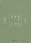 怎样读书好 封面
