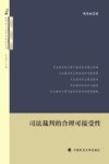 哲学与法学方法论丛书  司法裁判的合理可接受性法