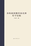 春秋战国魏晋南北朝史学论稿