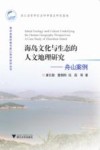 海岛文化与生态的人文地理研究  舟山案例