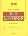 中华人民共和国常用法律法规全书  含司法解释  2018年版
