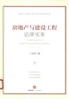 房地产与建设工程法律实务