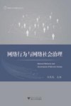 网络行为与网络社会治理