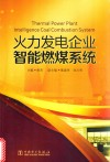 火力发电企业智能燃煤系统 封面