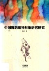 中国舞蹈编导形象语言研究