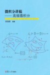 微积分讲稿  高维微积分