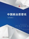 博学·政治学系列  中国政治思想史  古代部分