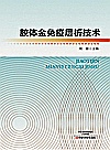 胶体金免疫层析技术封面