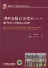 功率变换开关技术电力电子的核心理论  修订版